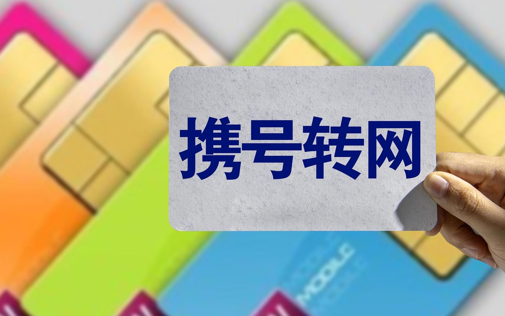 评论丨携号转网已演变成恶性竞争的手段？不妨听听消费者怎么说