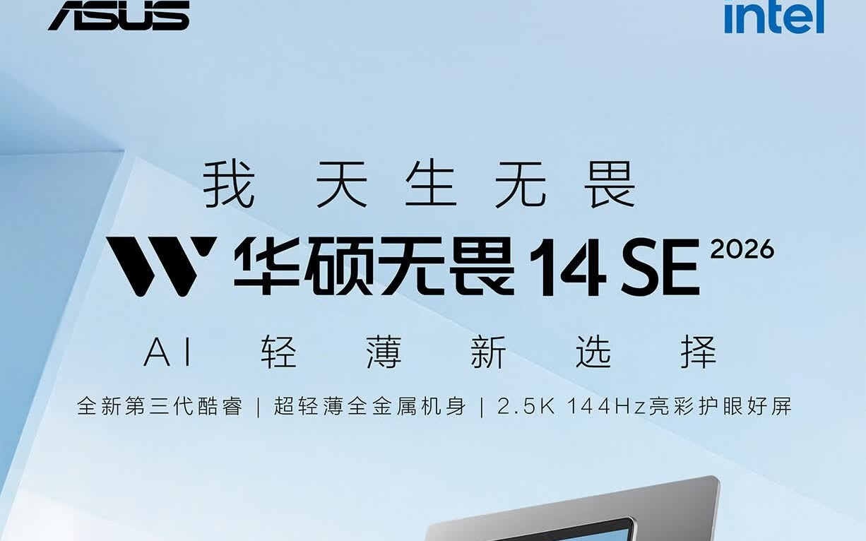 华硕无畏14 / 16 SE 2026轻薄本发售:全系酷睿5 320