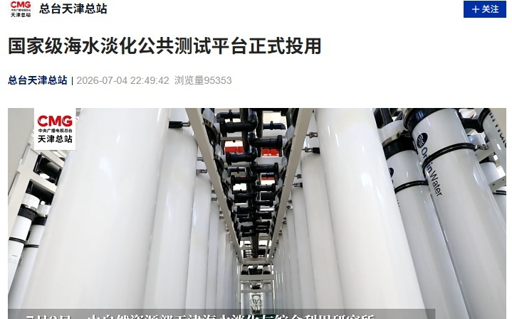 我国海水淡化日产水量超300万吨，国家级公共测试平台天津投用