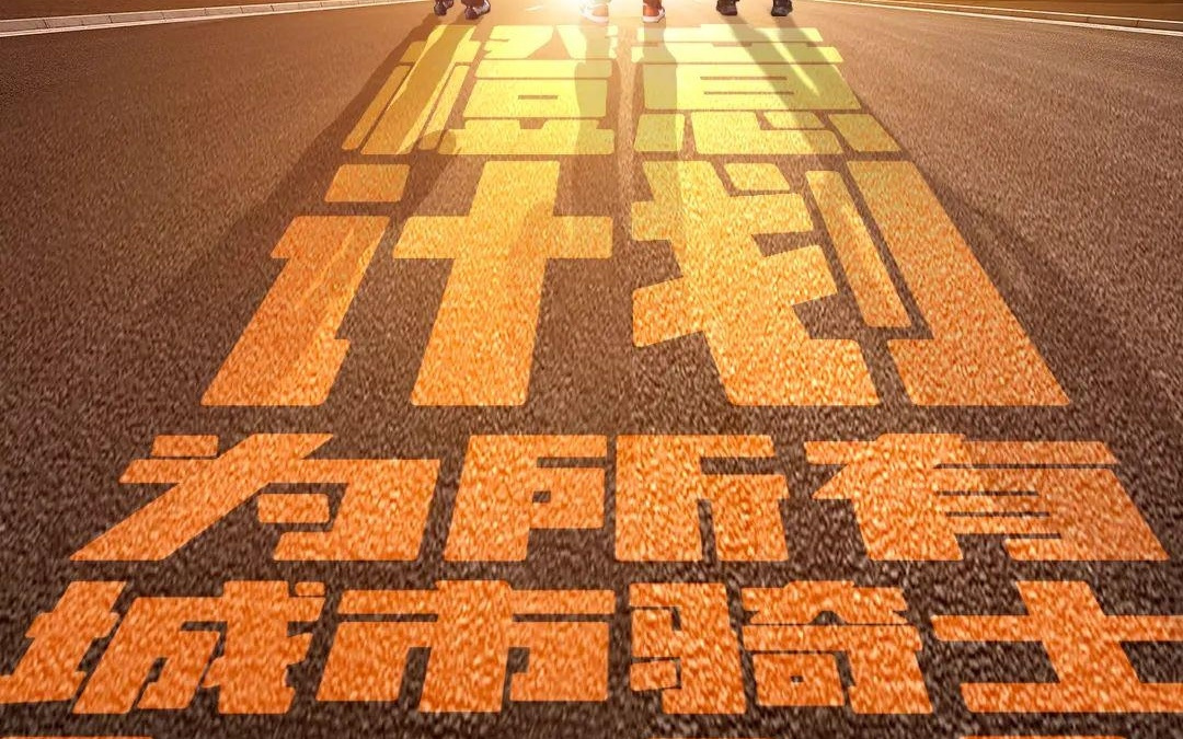 饿了么和淘宝闪购全新骑士制服今秋焕新，开设骑士服务专线