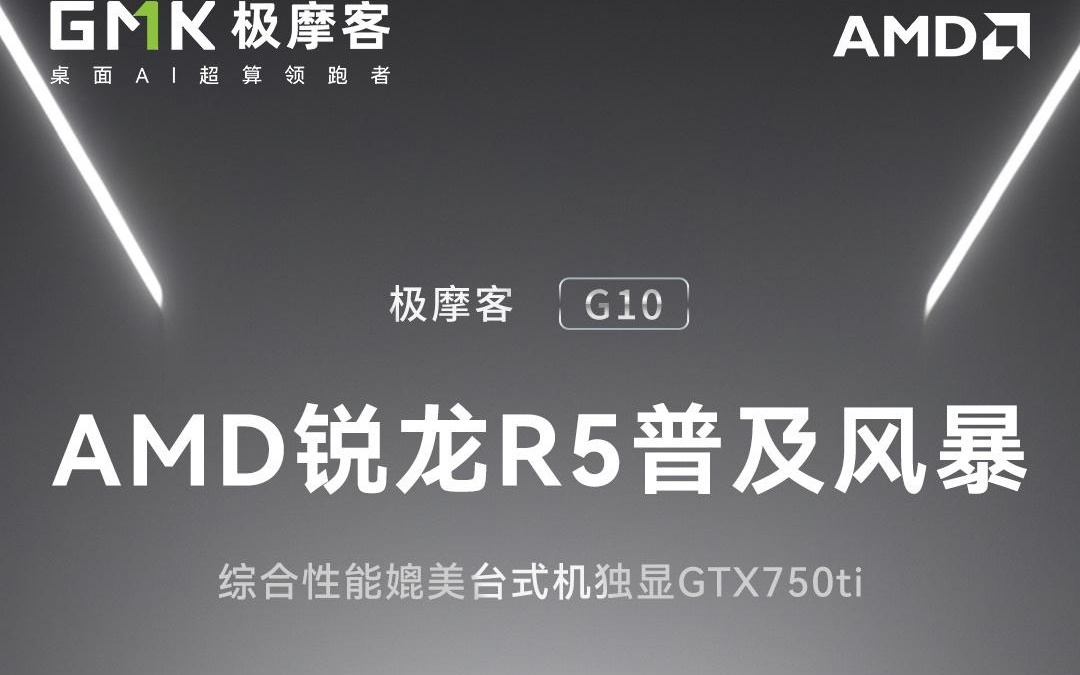 极摩客预告锐龙 5 3500U 迷你主机 G10 将新增准系统版，799 元