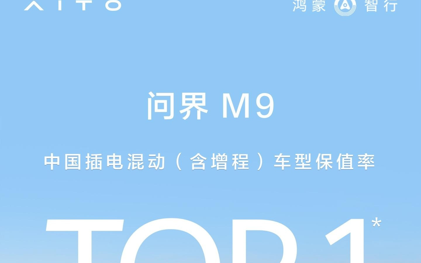 问界 M9 位列 2025 上半年中国插混增程车型保值率第一