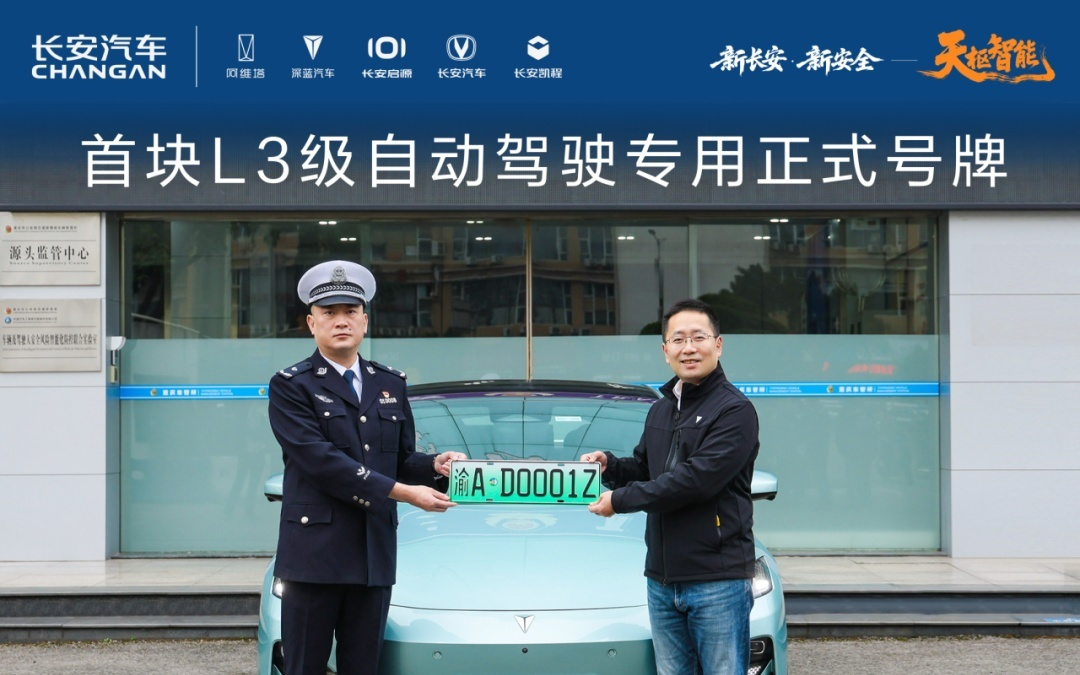 中国首块L3级自动驾驶专用正式号牌诞生，落户长安深蓝