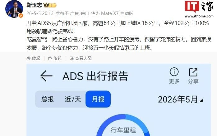 华为靳玉志晒ADS 5出行报告，称全程102公里用领航辅助完成
