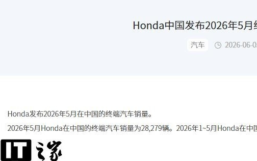 本田中国5月汽车销量28279辆，同比下降48.7%