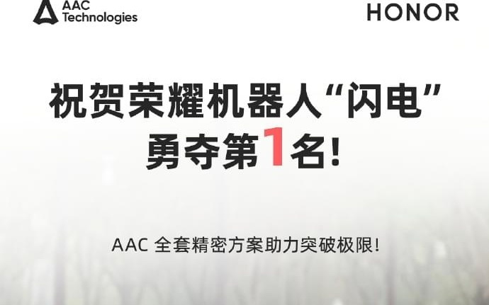 荣耀“闪电”夺冠，瑞声科技打造技术平台型机器人供应链