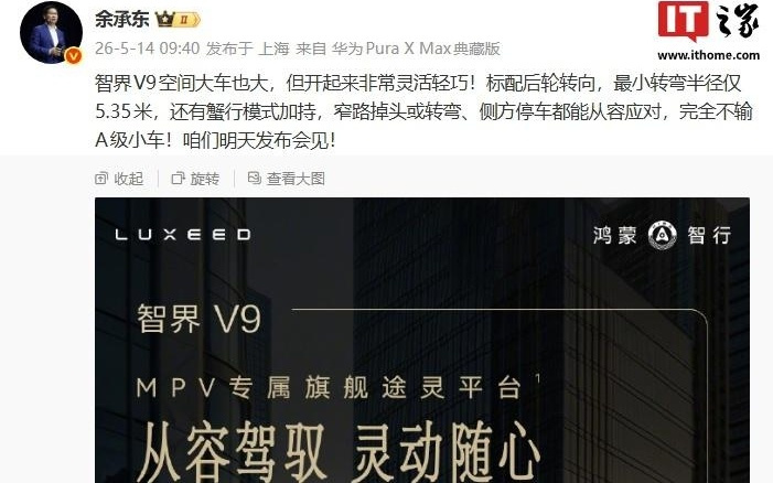 华为余承东：智界V9新车开起来非常灵活轻巧，还有蟹行模式加持
