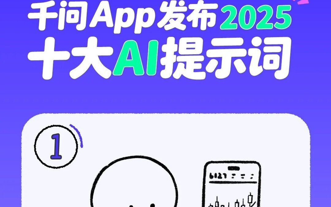阿里千問發(fā)布“2025十大AI提示詞”：“股票”排名榜首