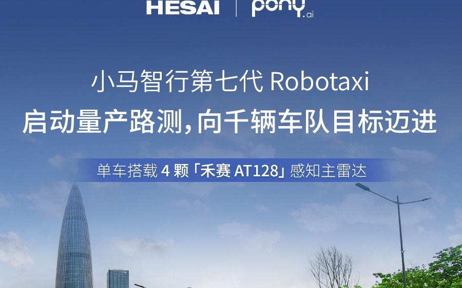 小马智行第七代 Robotaxi 单车搭载 4 颗禾赛 AT128 感知主雷达