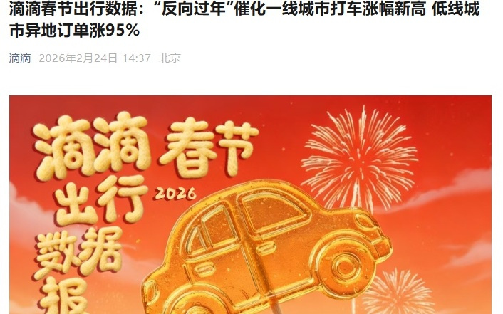 滴滴春节出行数据:三线及以下城市异地打车订单较平日上涨95%