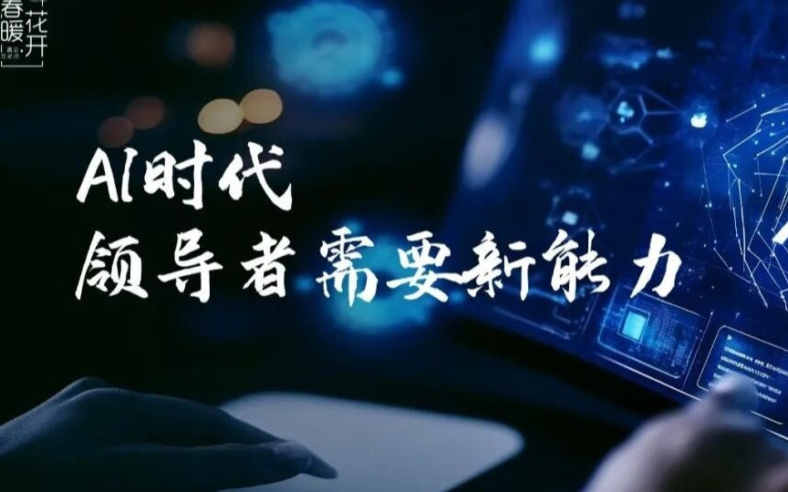 陈春花：AI时代，领导者需要新能力