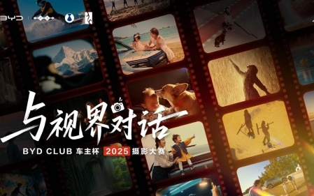 当快门遇见方向盘：比亚迪重新定义“生活摄影”的温度