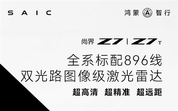 官宣！尚界Z7、Z7T全系标配华为896线激光雷达：全球量产最强