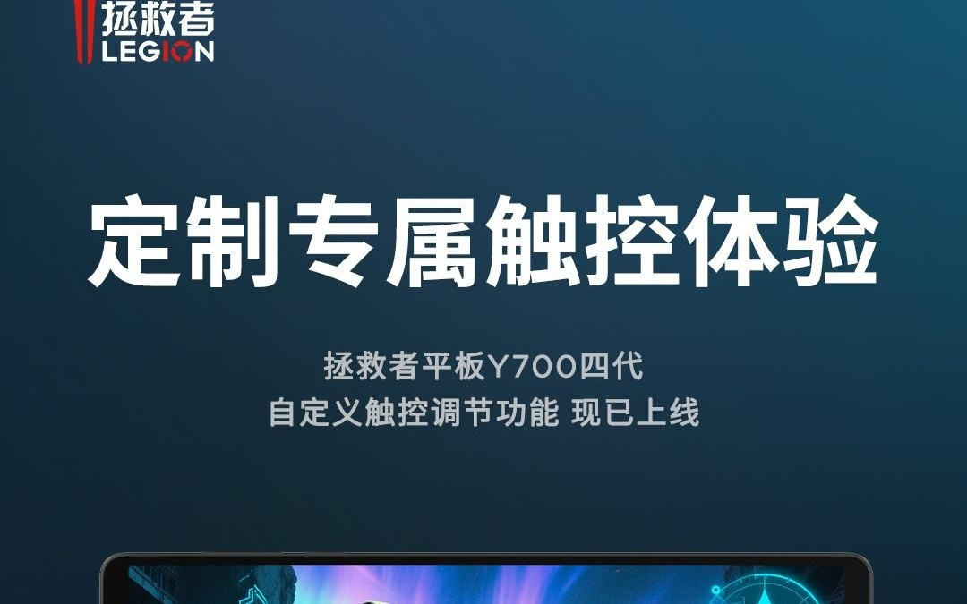 联想拯救者平板 Y700 四代「自定义触控调节功能」上线