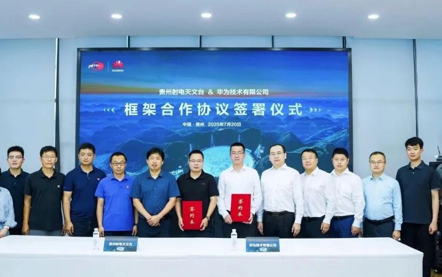 华为与贵州射电天文台签署框架合作协议，涉及天文科学 AI 技术等