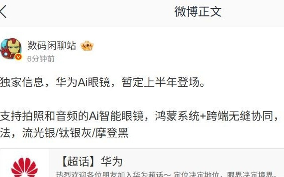 曝华为AI眼镜暂定上半年登场：支持拍照和音频，鸿蒙系统