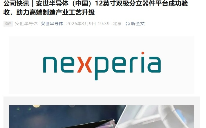 安世半导体（中国）12英寸双极分立器件平台成功验收