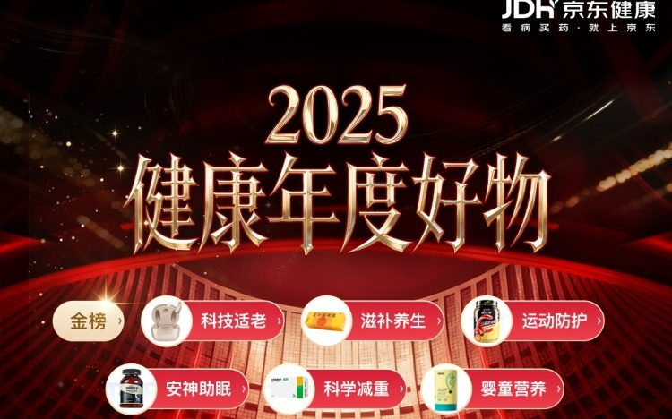 用消费数据指引品质选购 京东健康联合京东金榜发布2025年度三大品类金榜