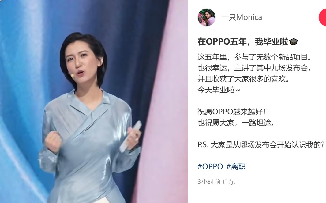 OPPO美女产品经理Monica宣布辞职