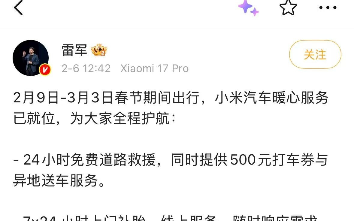雷军：春节期间小米汽车24小时免费道路救援 7×24小时上门补胎