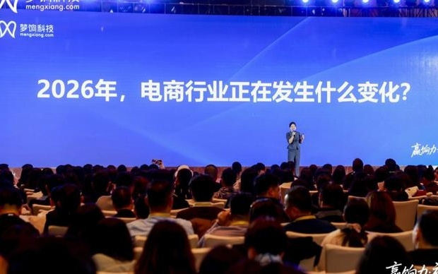 2026梦饷科技流量大会：发布“七新”增长模型，聚焦四大核心方向