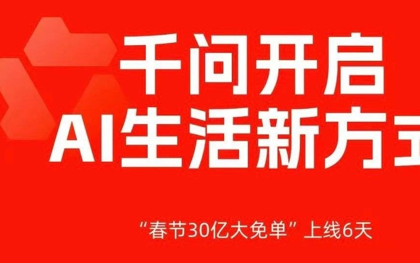 41亿次“千问帮我”，一个AI生活新方式悄然崛起
