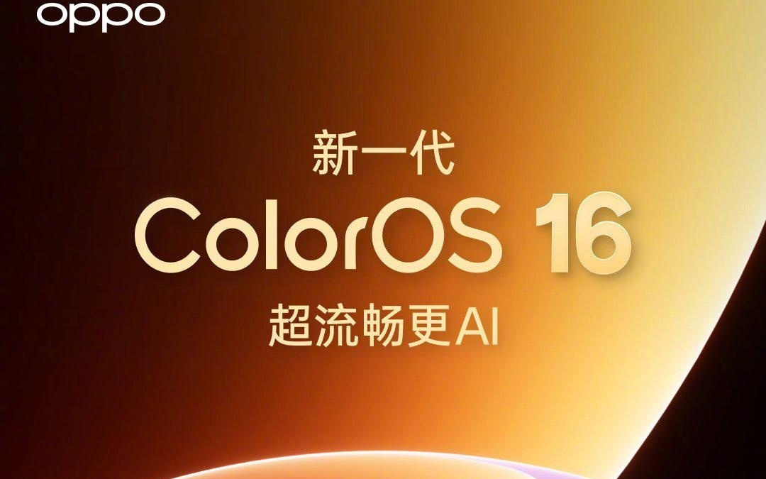 OPPO新一代ColorOS 16官宣4月16日发布，半年度大更新