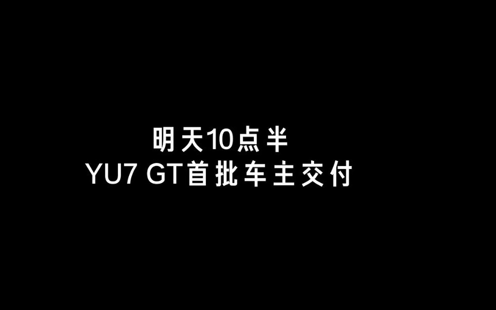 小米汽车官宣明日开启YU7 GT首批车主交付