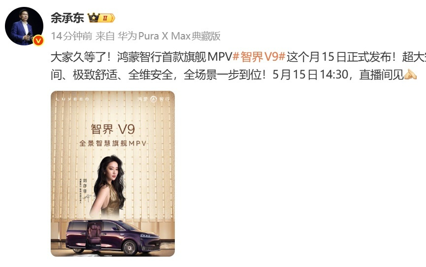 余承东：鸿蒙智行旗下首款旗舰MPV智界V9，5月15日正式发布