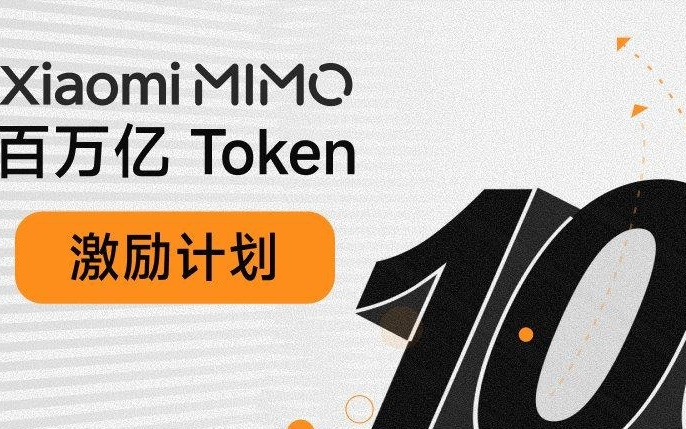 小米MiMo-V2.5系列开源＆Orbit百万亿Token计划启动