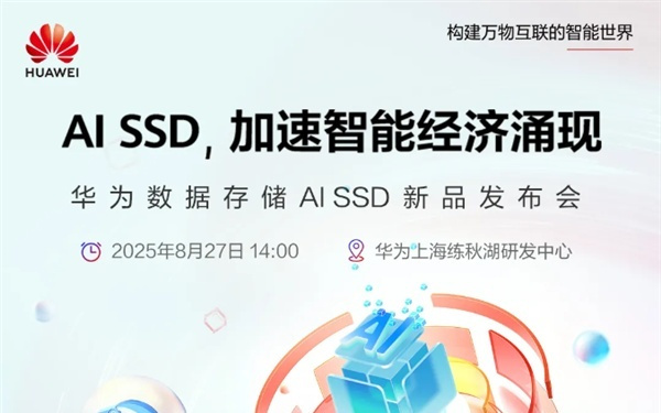 华为将发布AI SSD 性能大幅领先传统固态硬盘
