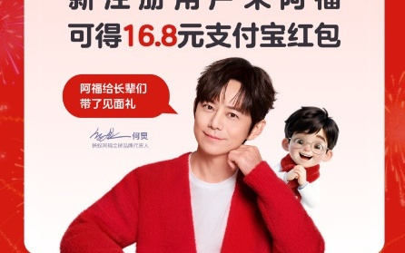 蚂蚁阿福：“新用户领红包” 活动将延长至除夕夜