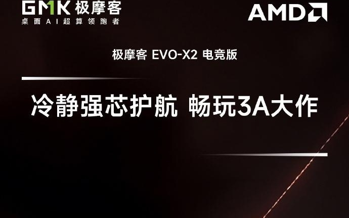 64GB RAM + 1TB SSD，极摩客 EVO-X2 迷你主机新增“电竞版”预热