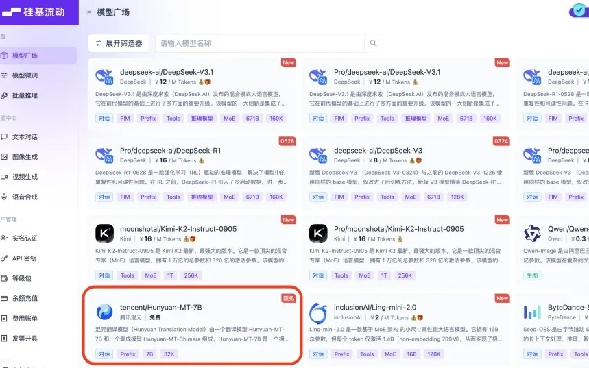 硅基流动上线腾讯混元翻译模型Hunyuan-MT-7B，支持33种语言互译