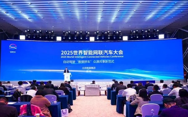 2025世界智能网联汽车大会闭幕 “数据拼车”众源共享新范式引关注