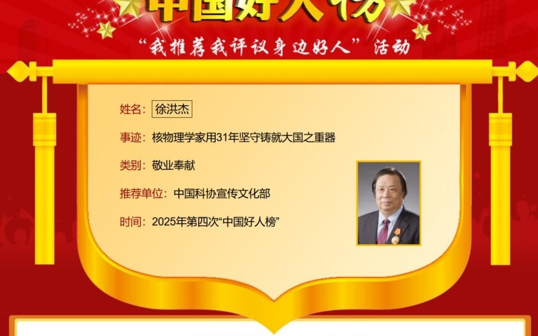 用31年坚守铸就大国之重器!徐洪杰入选“中国好人榜”