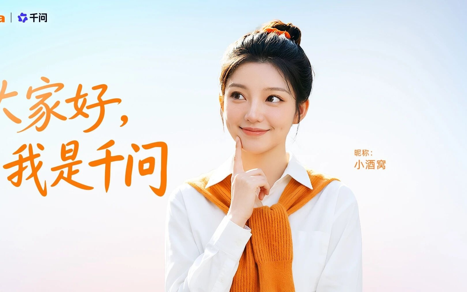 谜底揭晓：千问小酒窝来了，阿里AI的新模样