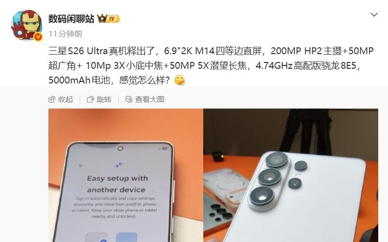 三星Galaxy S26 Ultra真机释出：4.74GHz高配版骁龙8E5