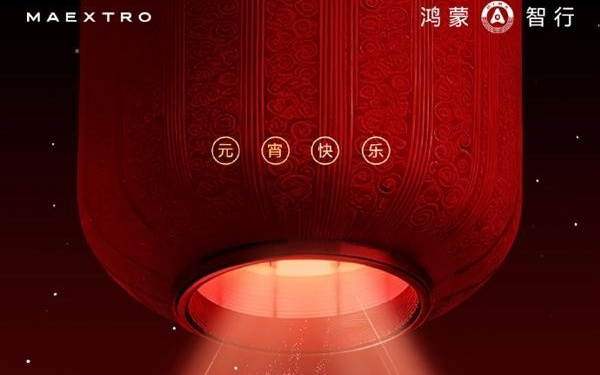 华为今天发布全新一代激光雷达 问界M9、尊界S800双旗舰首发