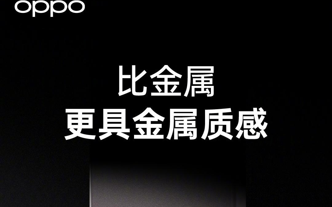 OPPO 将推出流沙磁吸保护壳新品，宣称“比金属，更具金属质感”