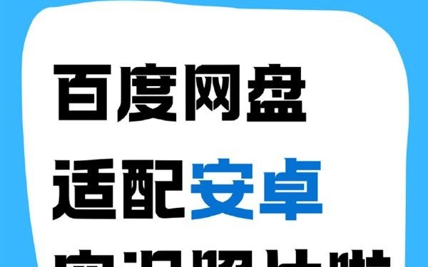 安卓党狂喜 百度网盘适配实况照片：iOS和安卓可互传