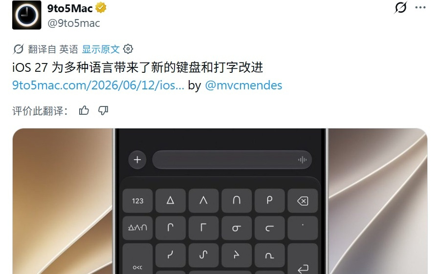 苹果iOS 27输入法优化中文拼音输入、提供更贴合的候选词建议