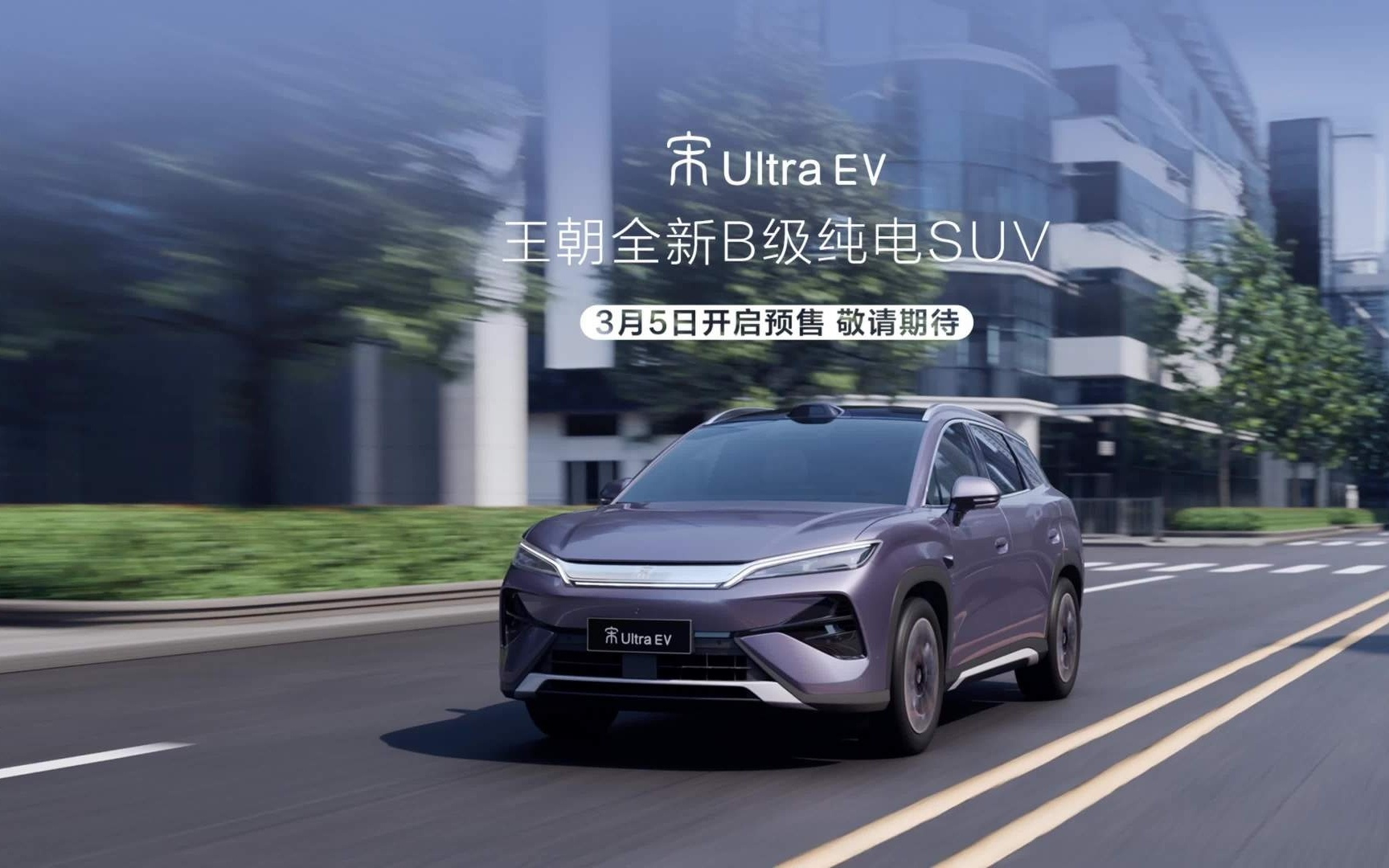 比亚迪王朝首款B级纯电SUV宋Ultra EV官宣3月5日预售