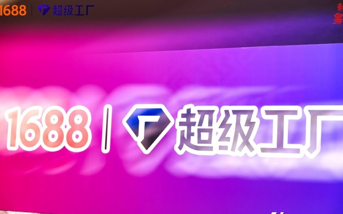 1688推出“超级工厂全球版” 构建跨境服务能力认证体系