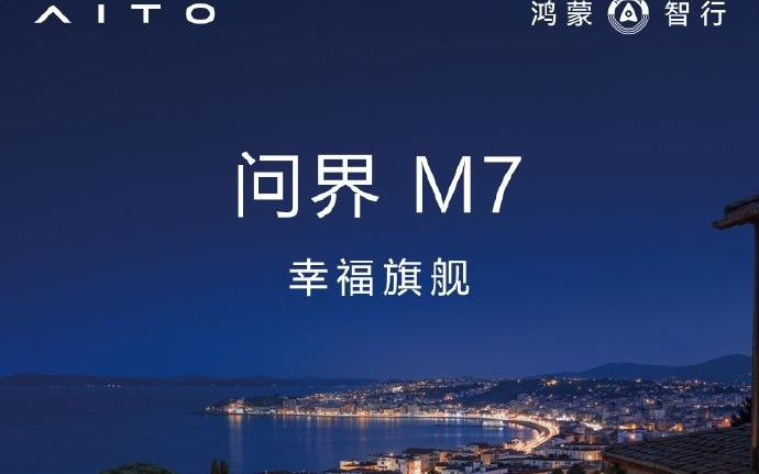 鸿蒙智行官宣问界M7新色“夜紫”3月23日登场