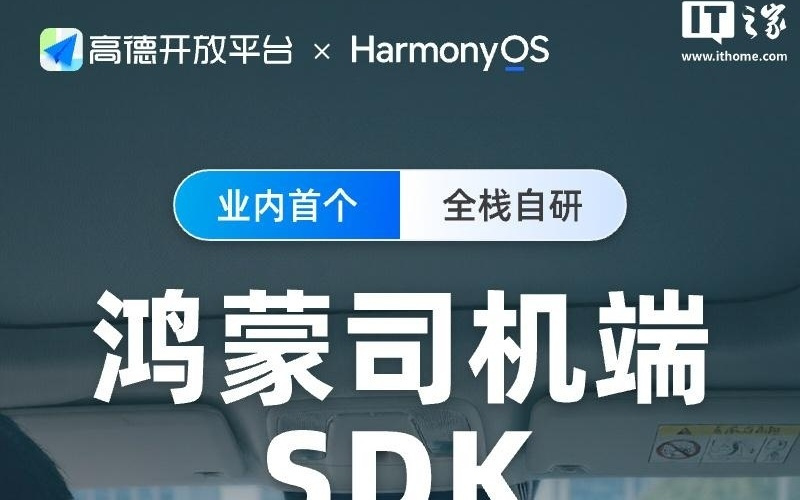 高德开放平台推出业内首个全栈自研「鸿蒙司机端SDK」