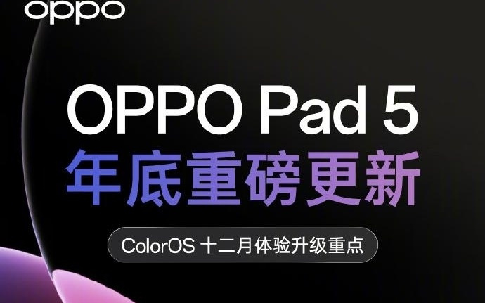 ColorOS公布OPPO Pad 5十二月升级内容