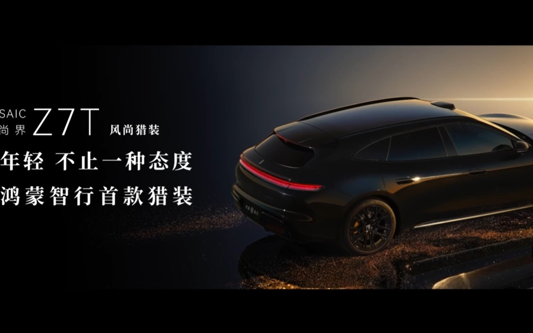 余承东正式官宣尚界Z7和尚界Z7T