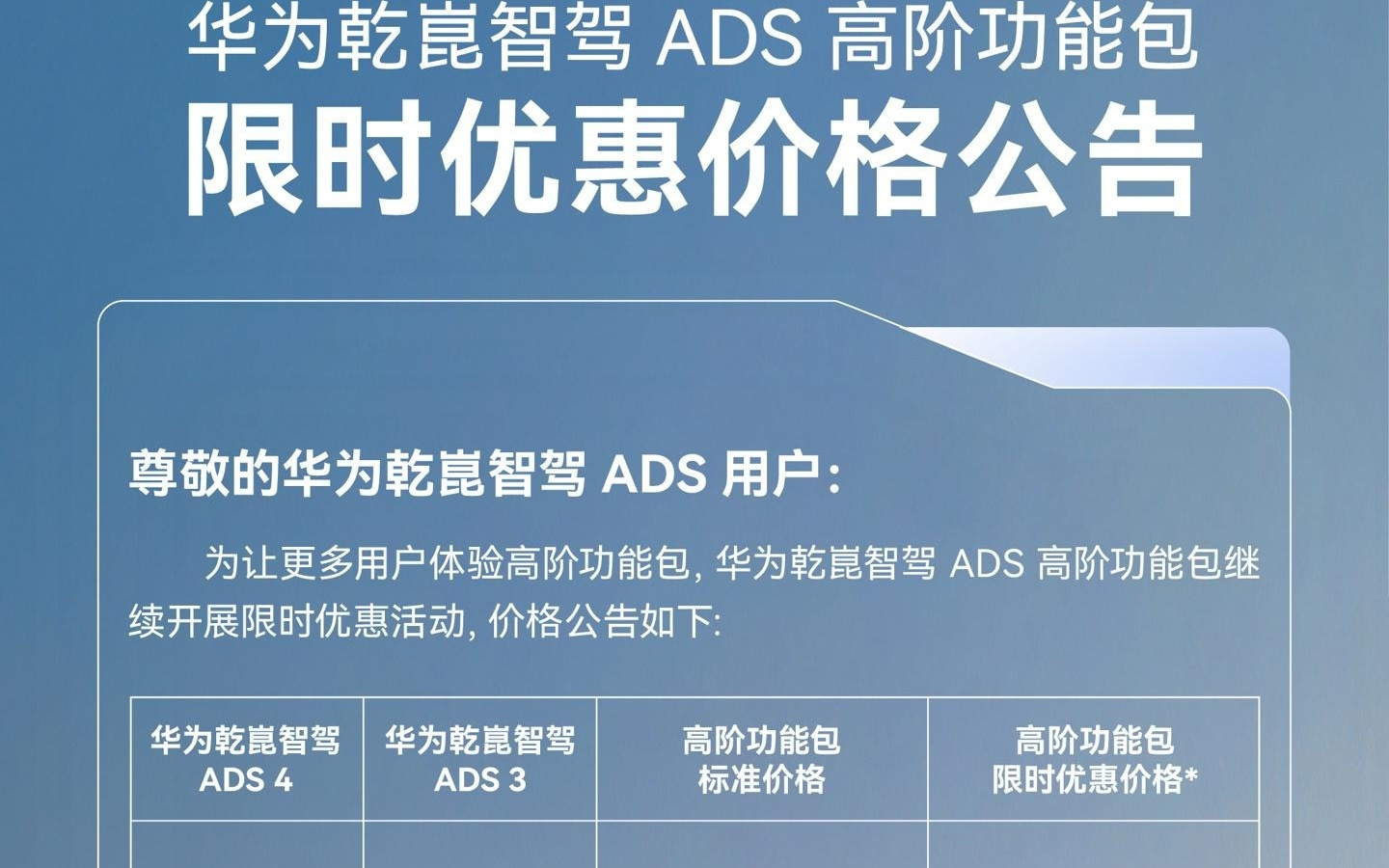 华为乾崑智驾ADS高阶功能包官宣继续开启限时优惠