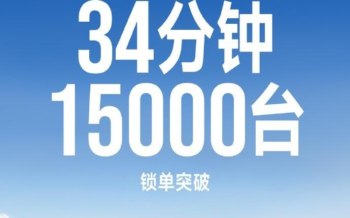 小米汽车：新一代SU7 34分钟锁单1.5万台